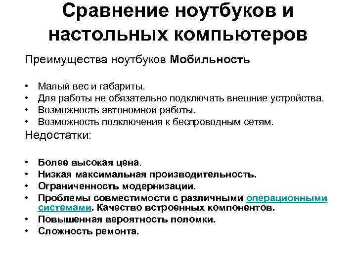 Сравнение ноутбуков и настольных компьютеров Преимущества ноутбуков Мобильность • • Малый вес и габариты.