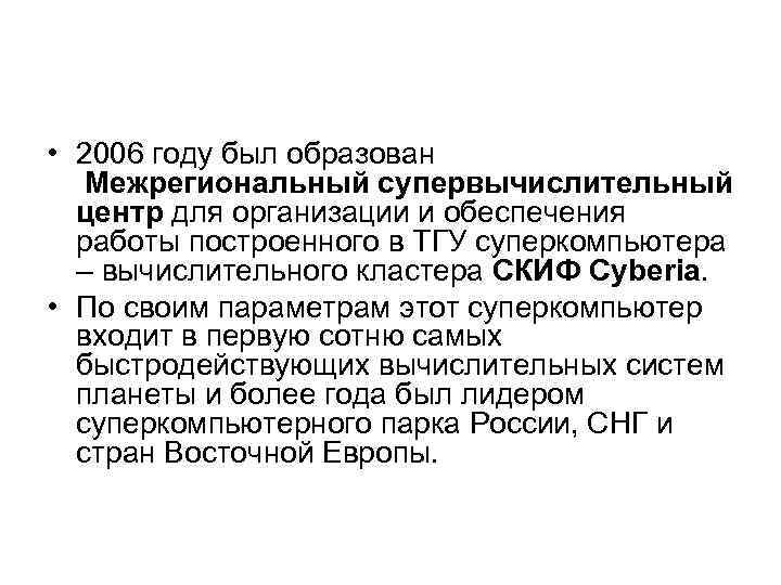  • 2006 году был образован Межрегиональный супервычислительный центр для организации и обеспечения работы