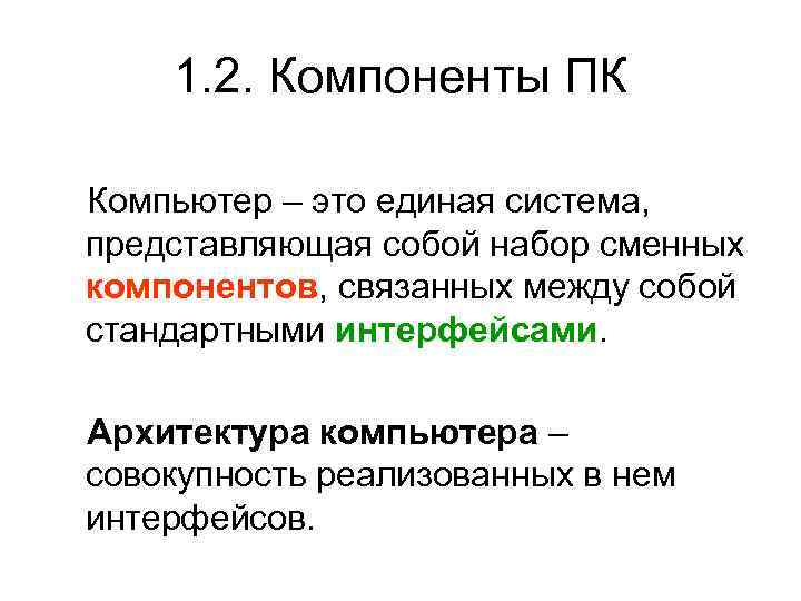 1. 2. Компоненты ПК Компьютер – это единая система, представляющая собой набор сменных компонентов,