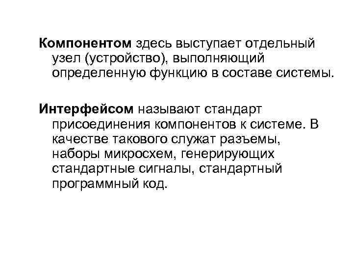 Компонентом здесь выступает отдельный узел (устройство), выполняющий определенную функцию в составе системы. Интерфейсом называют