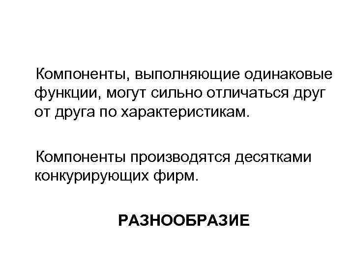 Компоненты, выполняющие одинаковые функции, могут сильно отличаться друг от друга по характеристикам. Компоненты производятся