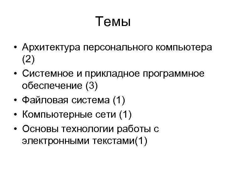 Темы • Архитектура персонального компьютера (2) • Системное и прикладное программное обеспечение (3) •