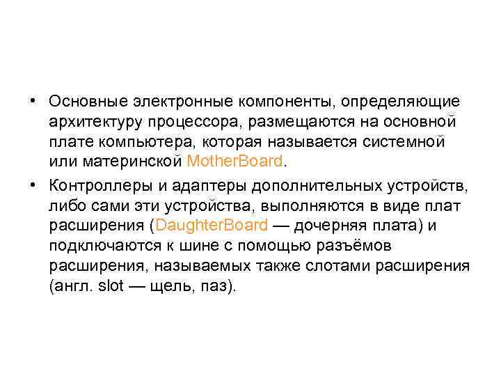  • Основные электронные компоненты, определяющие архитектуру процессора, размещаются на основной плате компьютера, которая