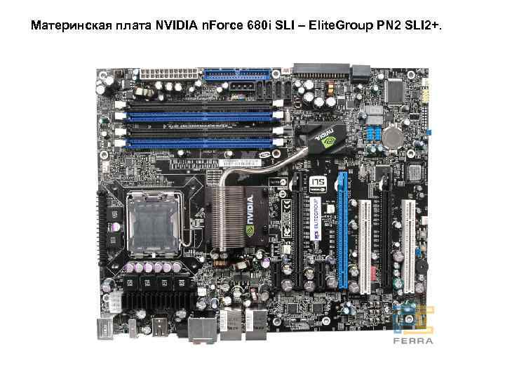 Материнская плата NVIDIA n. Force 680 i SLI – Elite. Group PN 2 SLI