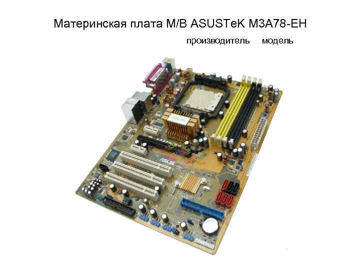 Материнская плата M/B ASUSTe. K M 3 A 78 -EH производитель модель 