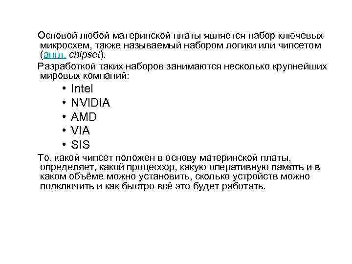  Основой любой материнской платы является набор ключевых микросхем, также называемый набором логики или