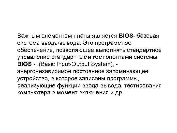  Важным элементом платы является BIOS- базовая система ввода/вывода. Это программное обеспечение, позволяющее выполнять