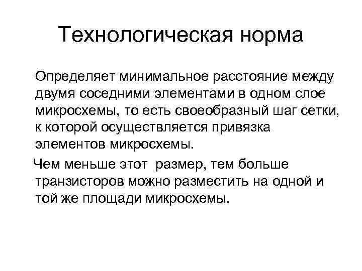 Технологическая норма Определяет минимальное расстояние между двумя соседними элементами в одном слое микросхемы, то