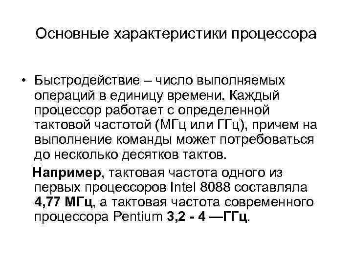 Основные характеристики процессора • Быстродействие – число выполняемых операций в единицу времени. Каждый процессор