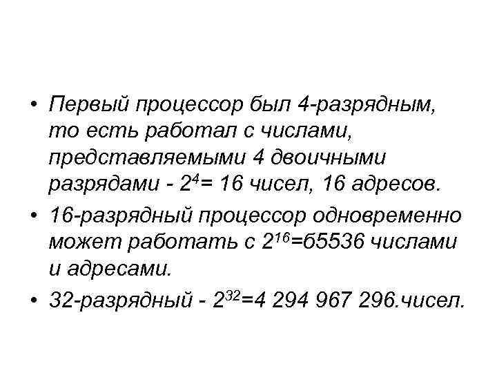  • Первый процессор был 4 -разрядным, то есть работал с числами, представляемыми 4