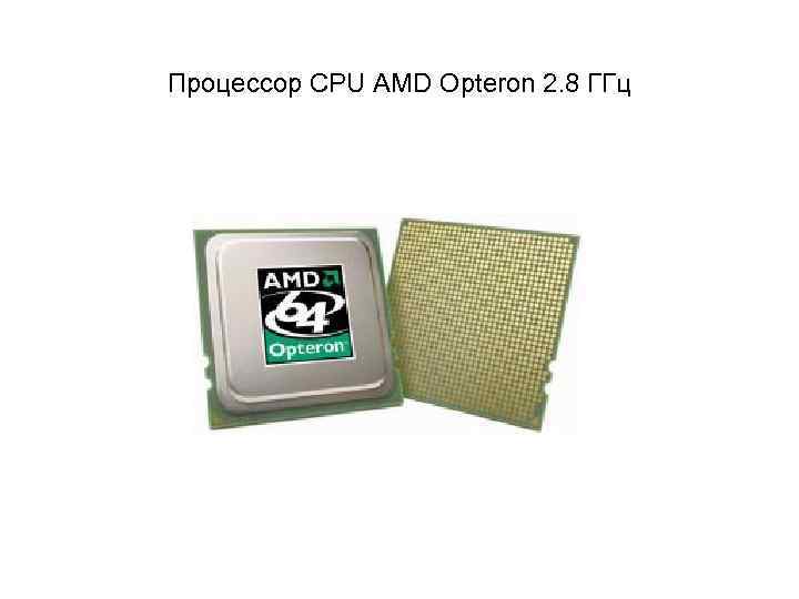 Процессор CPU AMD Opteron 2. 8 ГГц 