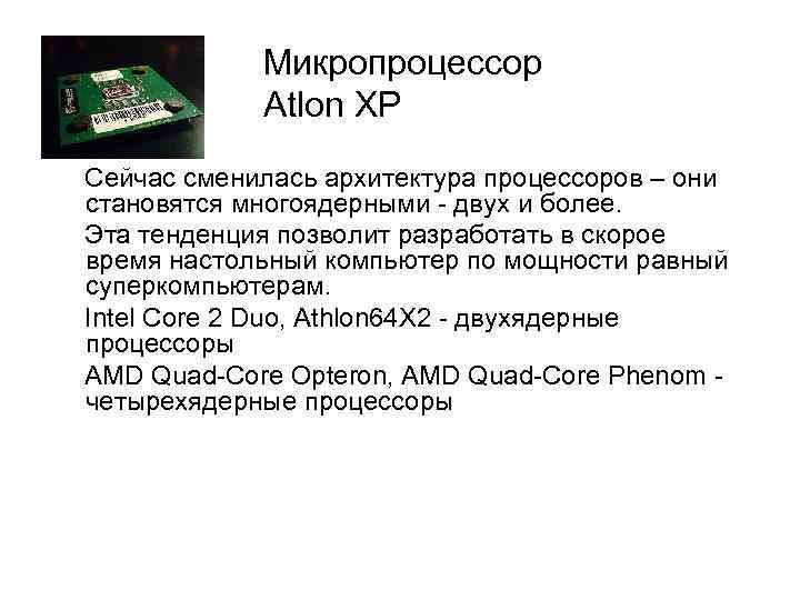 Микропроцессор Atlon XP Сейчас сменилась архитектура процессоров – они становятся многоядерными - двух и