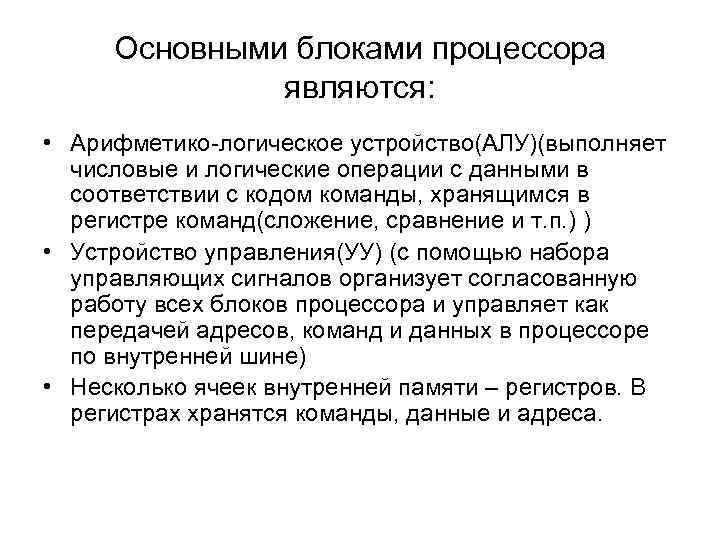 Основными блоками процессора являются: • Арифметико-логическое устройство(АЛУ)(выполняет числовые и логические операции с данными в