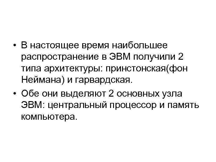  • В настоящее время наибольшее распространение в ЭВМ получили 2 типа архитектуры: принстонская(фон