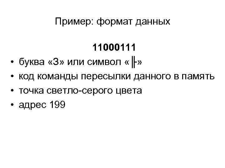 Пример: формат данных • • 11000111 буква «З» или символ «╟» код команды пересылки