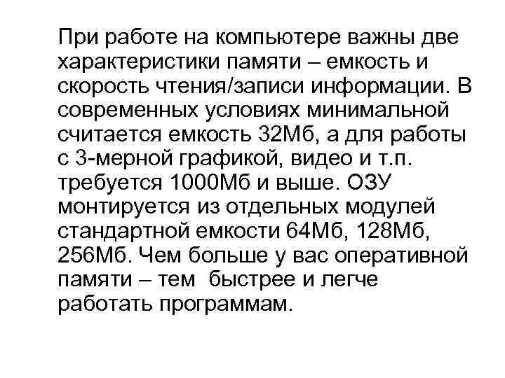  При работе на компьютере важны две характеристики памяти – емкость и скорость чтения/записи