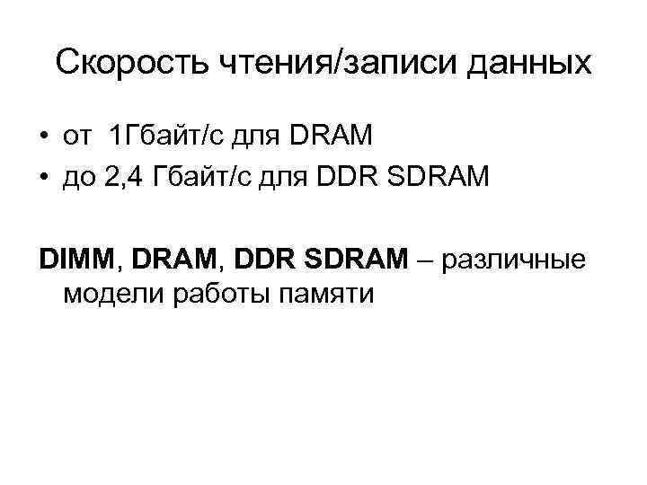 Скорость чтения/записи данных • от 1 Гбайт/с для DRAM • до 2, 4 Гбайт/с