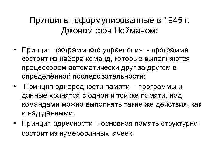 Принципы, сформулированные в 1945 г. Джоном фон Нейманом: • Принцип программного управления - программа