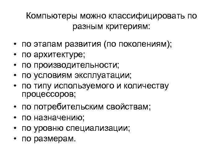 Компьютеры можно классифицировать по разным критериям: • • • по этапам развития (по поколениям);