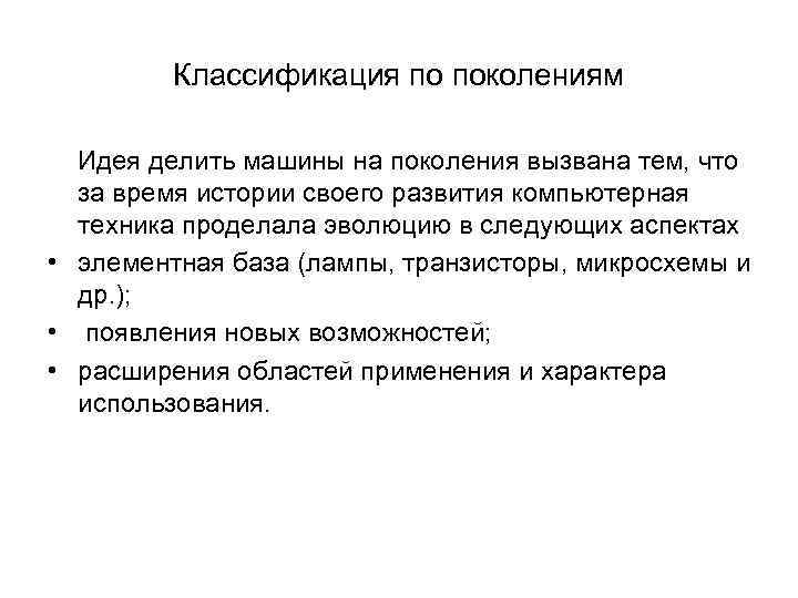 Классификация по поколениям Идея делить машины на поколения вызвана тем, что за время истории