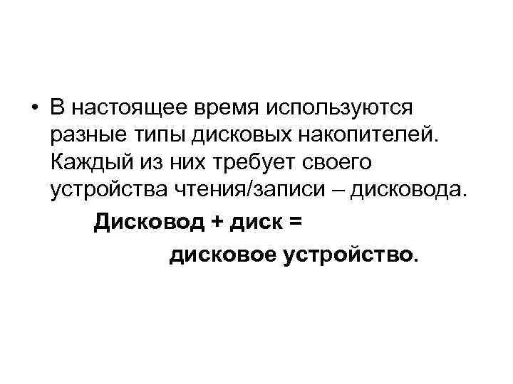  • В настоящее время используются разные типы дисковых накопителей. Каждый из них требует