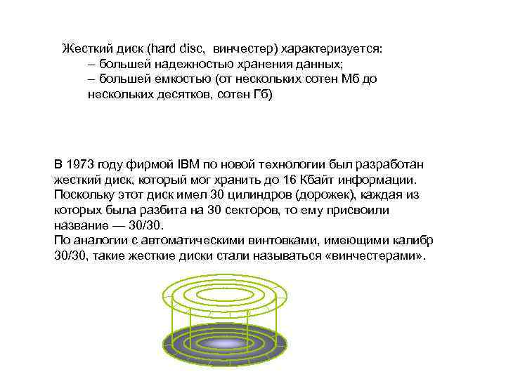 Жесткий диск (hard disc, винчестер) характеризуется: – большей надежностью хранения данных; – большей емкостью