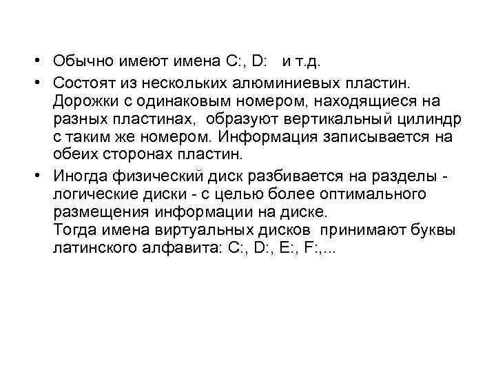  • Обычно имеют имена C: , D: и т. д. • Состоят из