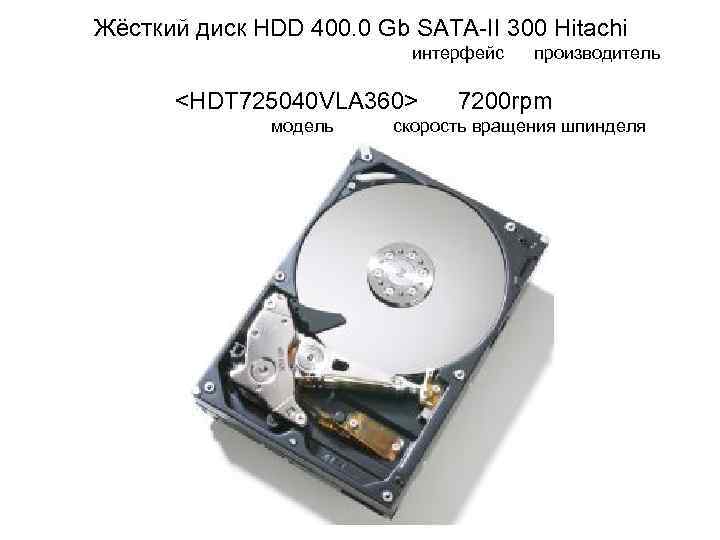 Жёсткий диск HDD 400. 0 Gb SATA-II 300 Hitachi интерфейс производитель <HDT 725040 VLA
