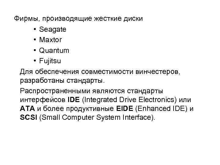  Фирмы, производящие жесткие диски • Seagate • Maxtor • Quantum • Fujitsu Для