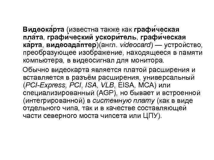 Видеока рта (известна также как графи ческая пла та, графи ческий ускори тель, графи