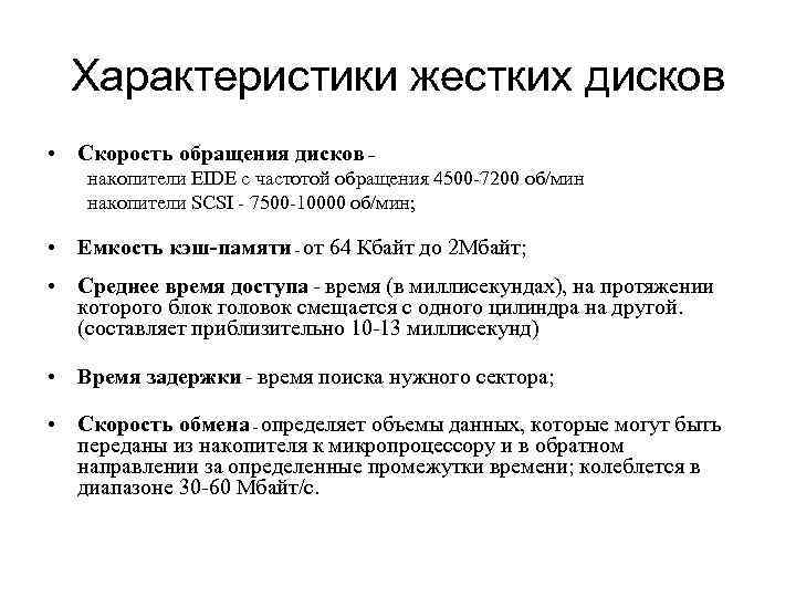 Характеристики жестких дисков • Скорость обращения дисков – накопители EIDE с частотой обращения 4500
