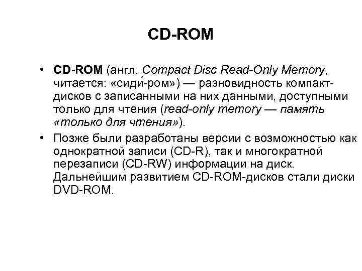 CD-ROM • CD-ROM (англ. Compact Disc Read-Only Memory, читается: «сиди -ром» ) — разновидность