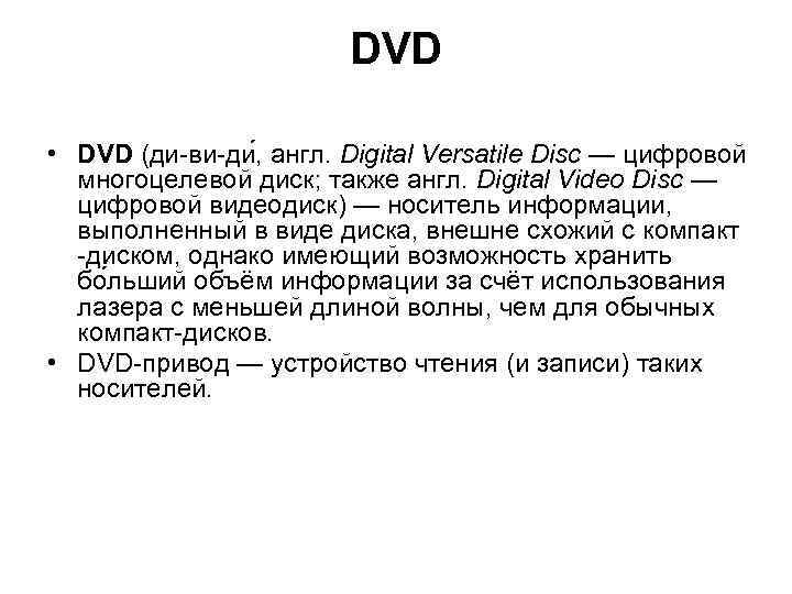 DVD • DVD (ди-ви-ди , англ. Digital Versatile Disc — цифровой многоцелевой диск; также