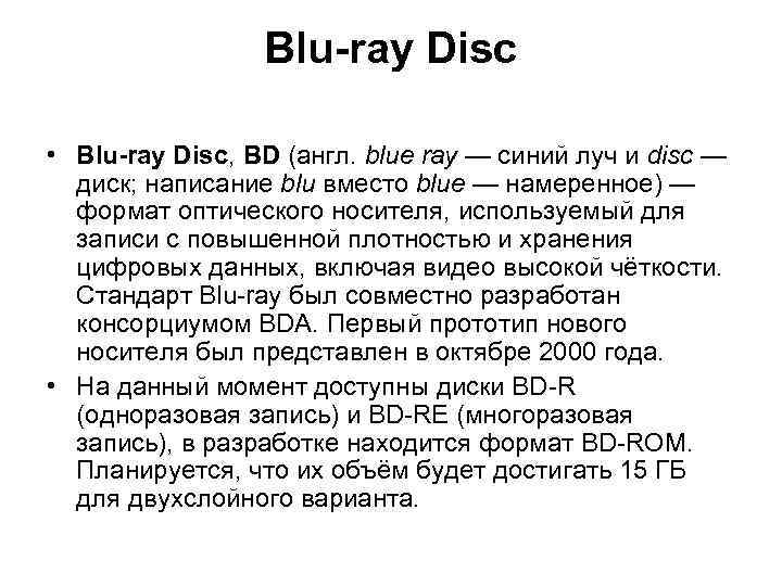 Blu-ray Disc • Blu-ray Disc, BD (англ. blue ray — синий луч и disc