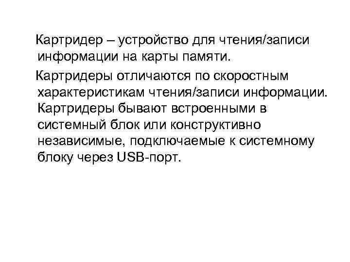  Картридер – устройство для чтения/записи информации на карты памяти. Картридеры отличаются по скоростным