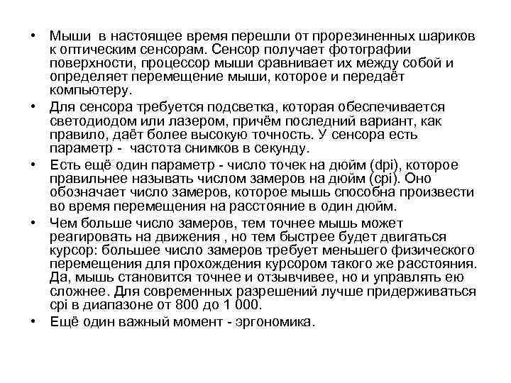  • Мыши в настоящее время перешли от прорезиненных шариков к оптическим сенсорам. Сенсор