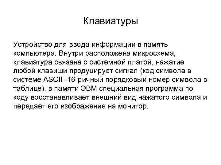 Клавиатуры Устройство для ввода информации в память компьютера. Внутри расположена микросхема, клавиатура связана с
