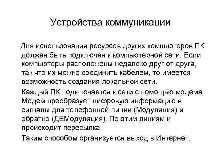 Устройства коммуникации Для использования ресурсов других компьютеров ПК должен быть подключен к компьютерной сети.