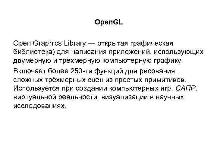 Open. GL Open Graphics Library — открытая графическая библиотека) для написания приложений, использующих двумерную
