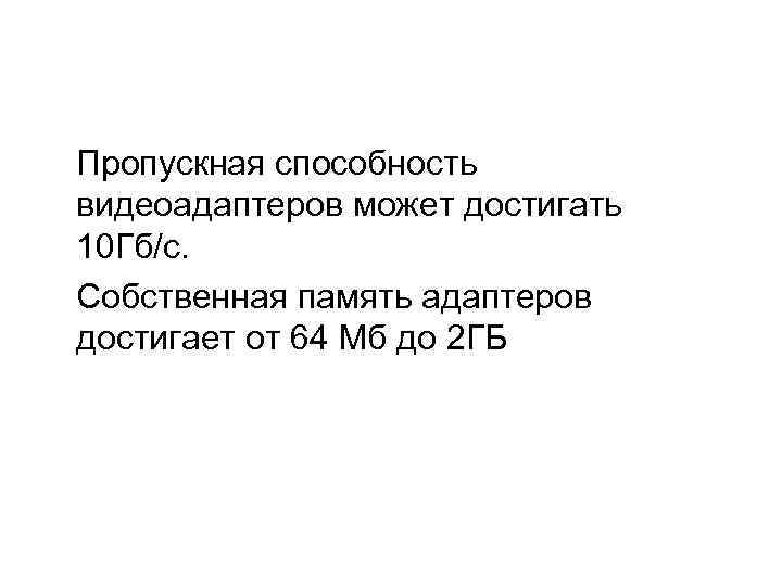  Пропускная способность видеоадаптеров может достигать 10 Гб/c. Собственная память адаптеров достигает от 64