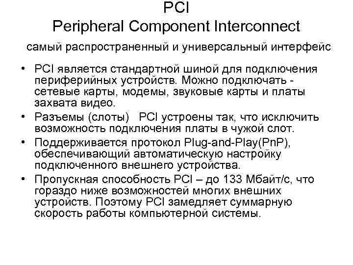 PCI Peripheral Component Interconnect самый распространенный и универсальный интерфейс • • PCI является стандартной