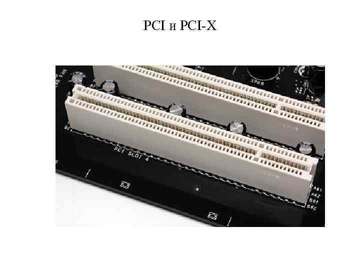 PCI и PCI-X 