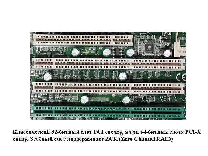 Классический 32 -битный слот PCI сверху, а три 64 -битных слота PCI-X снизу. Зелёный