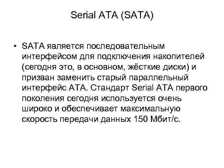 Serial ATA (SATA) • SATA является последовательным интерфейсом для подключения накопителей (сегодня это, в