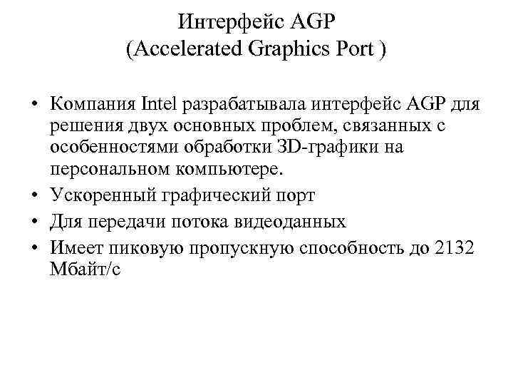 Интерфейс AGP (Accelerated Graphics Port ) • Компания Intel разрабатывала интерфейс AGP для решения