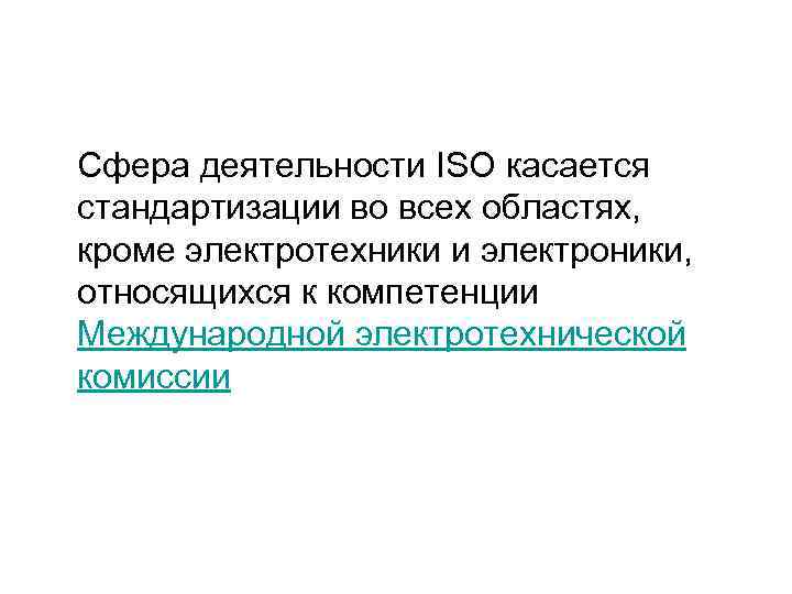  Сфера деятельности ISO касается стандартизации во всех областях, кроме электротехники и электроники, относящихся
