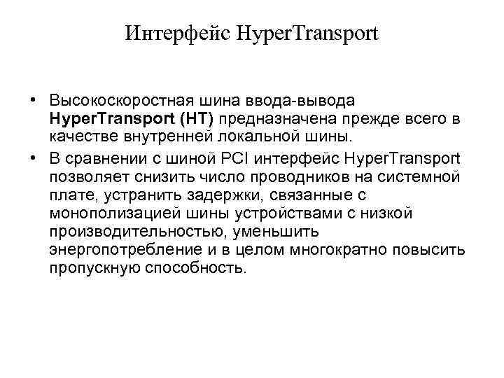 Интерфейс Hyper. Transport • Высокоскоростная шина ввода-вывода Hyper. Transport (HT) предназначена прежде всего в