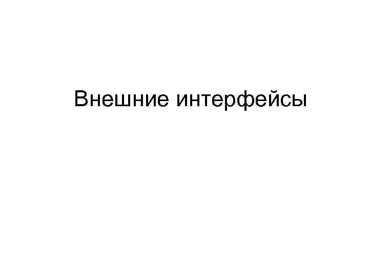 Внешние интерфейсы 