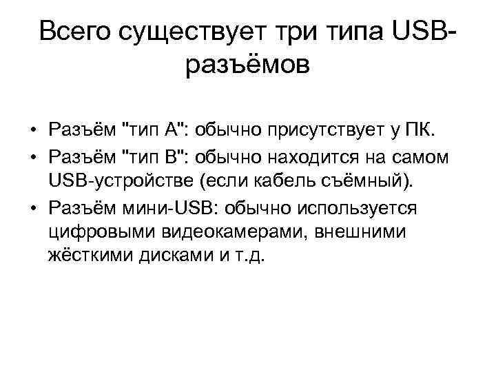 Всего существует три типа USBразъёмов • Разъём 