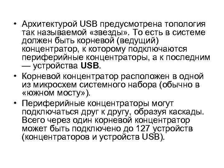  • Архитектурой USB предусмотрена топология так называемой «звезды» . То есть в системе